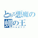 とある悪魔の蠅の王（ベルゼブブ）