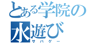 とある学院の水遊び（サバゲー）