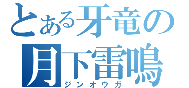 とある牙竜の月下雷鳴（ジンオウガ）