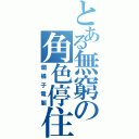 とある無窮の角色停住（爛橘子電腦）