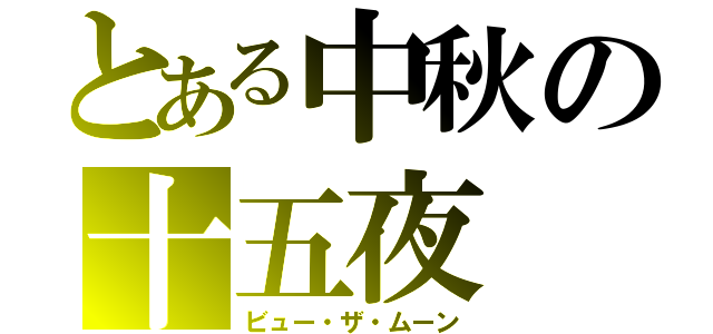 とある中秋の十五夜（ビュー・ザ・ムーン）