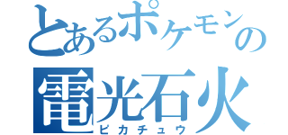 とあるポケモンの電光石火（ピカチュウ）