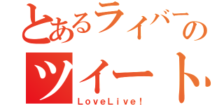 とあるライバーのツイート炎上（ＬｏｖｅＬｉｖｅ！）