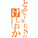 とある７ＷＥＳＴのげしおか（初代恋愛マスター）