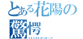 とある花陽の驚愕（イ゛エ゛ニ゛カ゛エ゛ッチ゛ャッタ゛ノ゛ォ？）