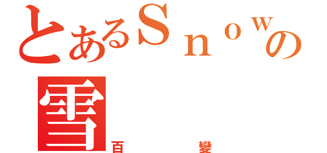 とあるＳｎｏｗの雪（百變）