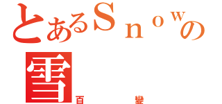 とあるＳｎｏｗの雪（百變）