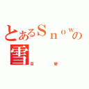 とあるＳｎｏｗの雪（百變）