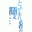 とある末日武者の雷文（艾爾之光）