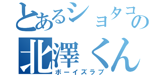 とあるショタコンの北澤くん（ボーイズラブ）