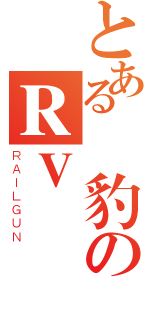 とある雲豹のＲＶ團（ＲＡＩＬＧＵＮ）