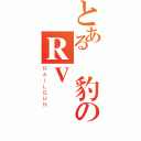 とある雲豹のＲＶ團（ＲＡＩＬＧＵＮ）