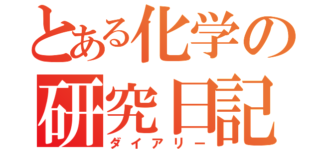 とある化学の研究日記（ダイアリー）