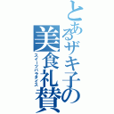 とあるザキ子の美食礼賛Ⅱ（スイーツパラダイス）