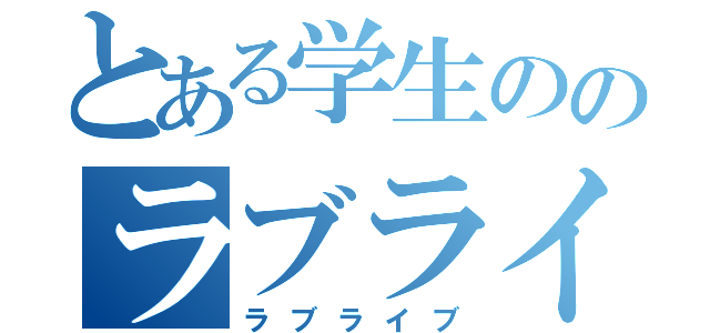 とある学生ののラブライブ（ラブライブ）