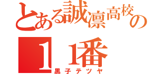 とある誠凛高校の１１番（黒子テツヤ）