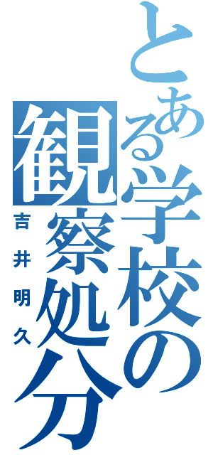 とある学校の観察処分者（吉井明久）