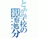 とある学校の観察処分者（吉井明久）