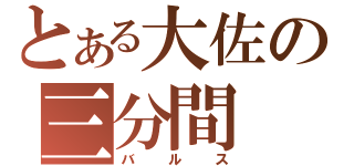 とある大佐の三分間（バ ル ス）