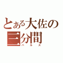 とある大佐の三分間（バ ル ス）