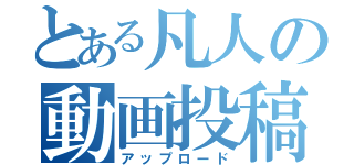 とある凡人の動画投稿（アップロード）