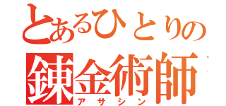 とあるひとりの錬金術師（アサシン）