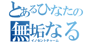 とあるひなたの無垢なる魔性（イノセントチャーム）