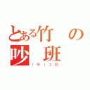 とある竹東の吵鬧班級（１年１３班）