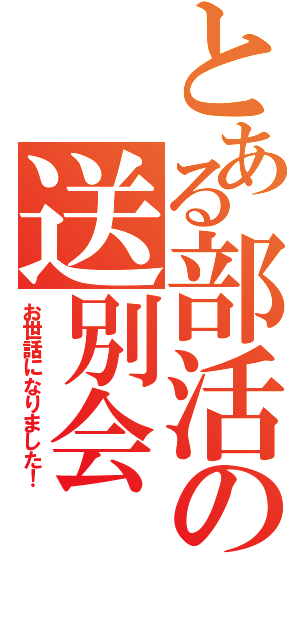 とある部活の送別会（お世話になりました！）