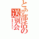 とある部活の送別会（お世話になりました！）