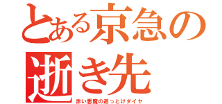 とある京急の逝き先（赤い悪魔の逝っとけダイヤ）