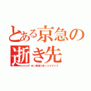 とある京急の逝き先（赤い悪魔の逝っとけダイヤ）