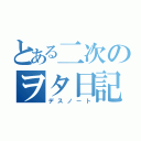 とある二次のヲタ日記（デスノート）