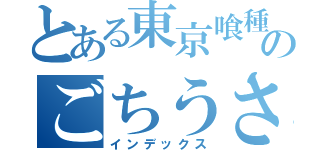 とある東京喰種ファンのごちうさ最高理論（インデックス）