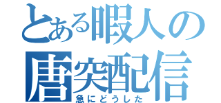 とある暇人の唐突配信（急にどうした）