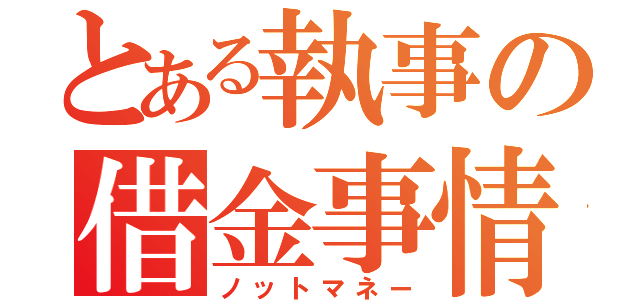 とある執事の借金事情（ノットマネー）