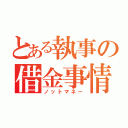 とある執事の借金事情（ノットマネー）