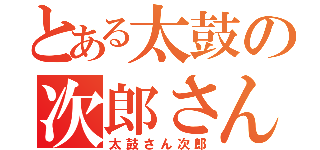 とある太鼓の次郎さん（太鼓さん次郎）