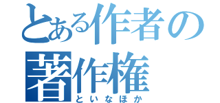 とある作者の著作権（といなほか）