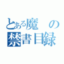 とある魔の禁書目録（）