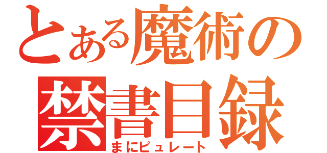 とある魔術の禁書目録（まにピュレート）