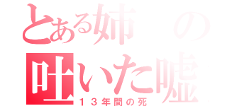 とある姉の吐いた嘘（１３年間の死）