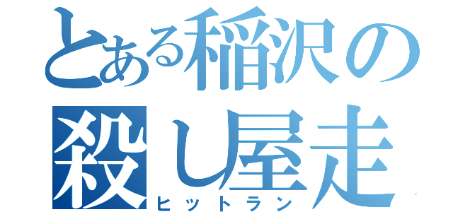 とある稲沢の殺し屋走（ヒットラン）