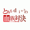 とあるｄｉｏとの血族対決（ジョジョの奇妙な物語）