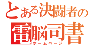 とある決闘者の電脳司書（ホームページ）