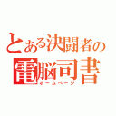 とある決闘者の電脳司書（ホームページ）