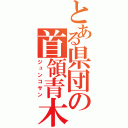 とある県団の首領青木（ジュンコサン）