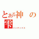 とある神の雫（インデックス）