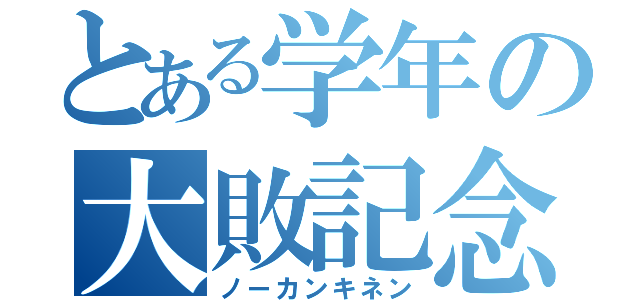 とある学年の大敗記念（ノーカンキネン）