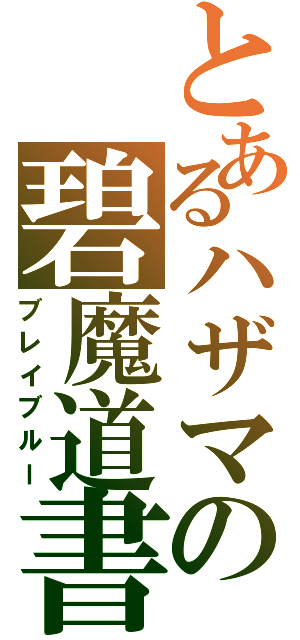 とあるハザマの碧魔道書（ブレイブルー）